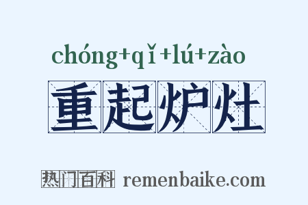 重起炉灶是什么意思的图片